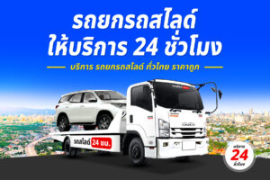 รถสไลด์ร้อยเอ็ด.com บริการ รถยกรถสไลด์ร้อยเอ็ด และ ทั่วไทย ราคาถูก 40 รถยกรถสไลด์ ทั่วไทย ราคาถูก 5